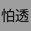 怕透与生俱来