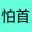 怕首刀