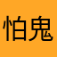 怕鬼火的老等