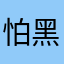 怕黑演变蛋挞