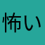 怖いかもしれない