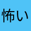 怖いから使いたくない4