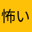 怖いの大大大好き