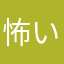 怖いの大好きーー