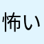 怖いの好き♡