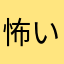 怖いの好きだけどビビる人