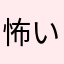 怖いの好きな人！でも見過ぎは寝れんくなるーーー