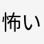 怖いの嫌い😠