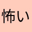 怖いもの係❤️