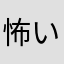 怖いよーww