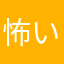 怖い子ちゃん