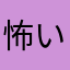 怖い怖い(　ﾟдﾟ)