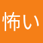 怖い怖いよ