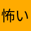 怖い担々麺