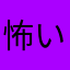 怖い話とか好きな人にはおすすめ☆