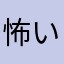 怖い話読みすぎてる