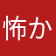 怖かったです