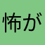 怖がりな私です。。。