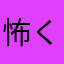 怖くて使えない