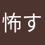 怖すぎる鬼ごっこ