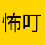 怖叮1234