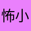 怖小荼