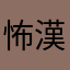 怖漢