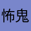 怖鬼ガチ勢