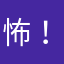 怖！
