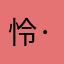 怜·爱