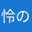 怜の裂痕