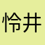 怜井直