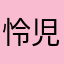 怜児