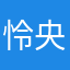 怜央太郎