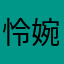怜婉不是碗