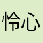 怜心的