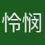 怜悯追风