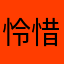 怜惜梦