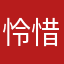 怜惜瞳羽