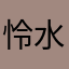 怜水。