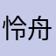 怜舟∙幸