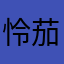 怜茄