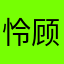怜顾惜朝