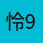 怜919