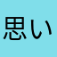 思いつかないぞよ