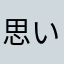 思いの丈を