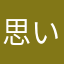 思い付くニックネーム使われ済み