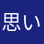 思い出した人