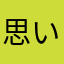 思い出どうしてくれるんだぁ！