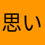 思い出のわーにー